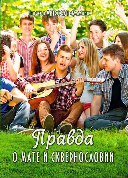 Правда о мате. Епископ Митрофан Баданин