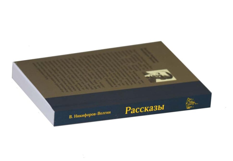 В. Никифоров-Волгин. Рассказы