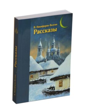В. Никифоров-Волгин. Рассказы