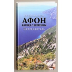 Афон. Погляд з вершини. Путівник