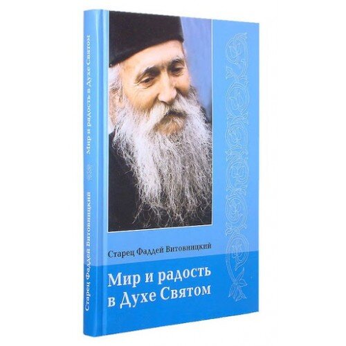 Мир и радость в Духе Святом. Старец Фаддей Витовницкий
