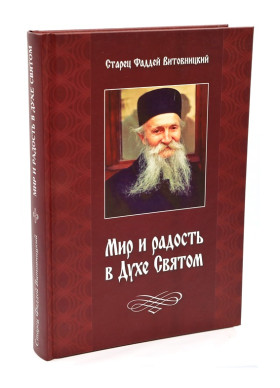 Мир и радость в Духе Святом. Старец Фаддей Витовницкий