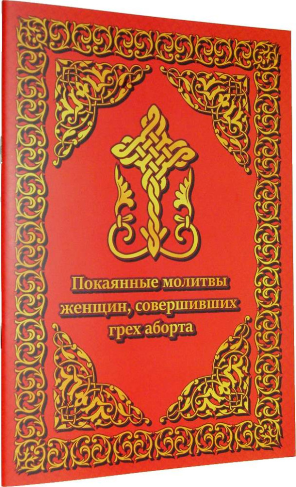 Покаяні молитви жінок, які вчинили гріх аборту