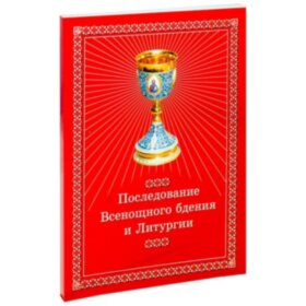 Послідування Всенічного бдіння та Літургії