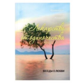 Лекарство от одиночества. Беседы о любви. Архимандрит Андрей Конанос