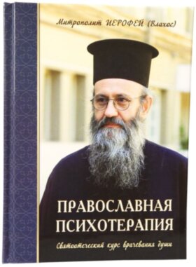 Православная психотерапия Митрополит Иерофей (Влахос)
