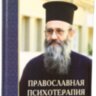 Православная психотерапия Митрополит Иерофей (Влахос)