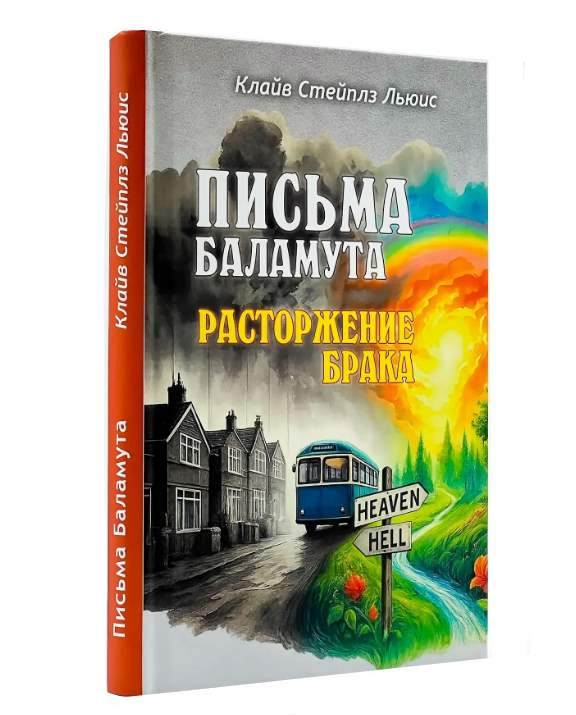 Листи Баламута. Розірвання шлюбу — Клайв Стейплз Льюіс