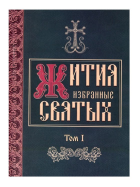 Вибрані житія святих