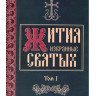 Вибрані житія святих