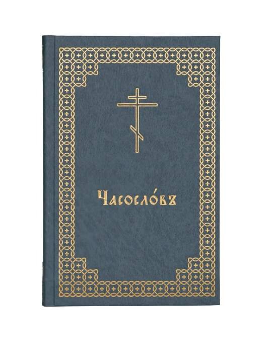 Часослов