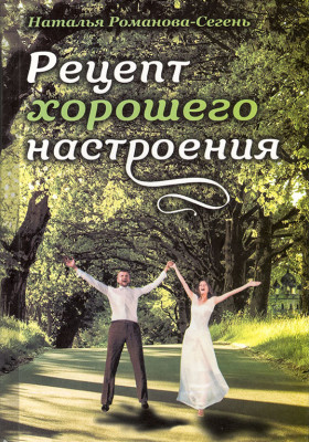 Рецепт гарного настрою. Н.Романова-Сегень