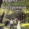 Рецепт гарного настрою. Н.Романова-Сегень
