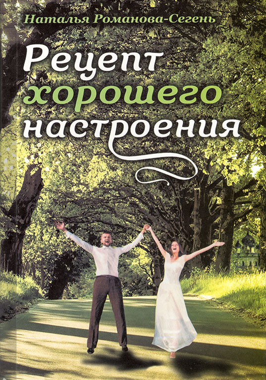Рецепт гарного настрою. Н.Романова-Сегень