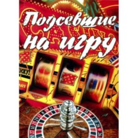 Подсевшие на игру