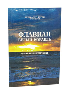 Флавіан. Білий корабель