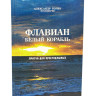 Флавіан. Білий корабель