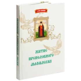 Житие преподобного Амфилохия