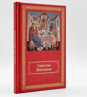 Таїнство вінчання українською