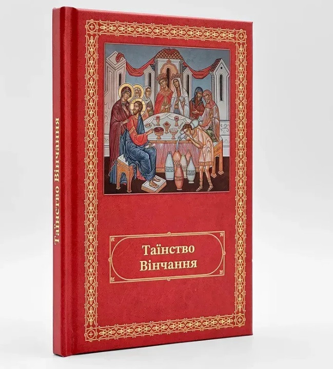 Таїнство вінчання українською