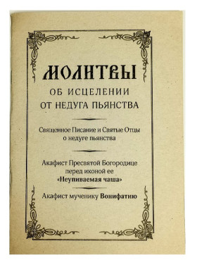 Молитвы и акафисты об исцелении недуга пьянства