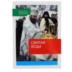 Святая вода