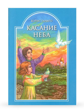 Торкання неба. Б.Ганаго