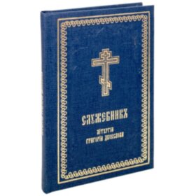 Служебник. Літургія Григорія Двоєслова