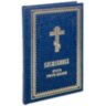 Служебник. Літургія Григорія Двоєслова