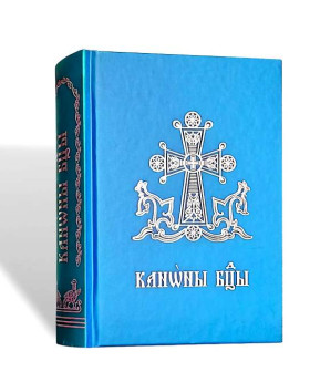 Богородичник. Канони Божої Матері щодня. 