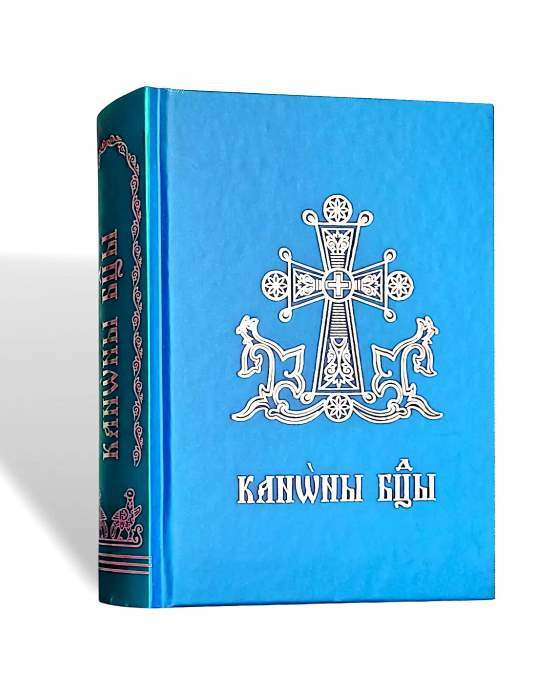 Богородичник. Канони Божої Матері щодня. 