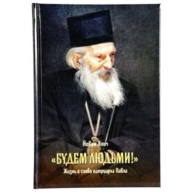 «Будем людьми!» Жизнь и слово патриарха Павла Сербского