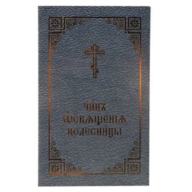 Чин освячення колісниці