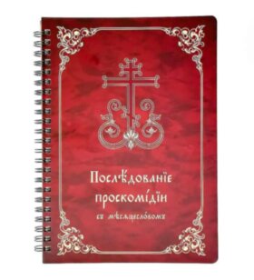 Проскомидія з місяцесловом