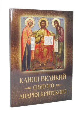 Канон Великий святого Андрія Критського з паралельним перекладом.