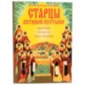 Преподобные старцы Оптиной пустыни. Жития, чудеса, поучения