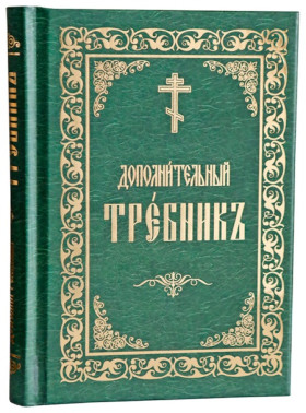 Дополнительный требник 
