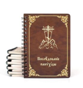 Панахида на пружинці