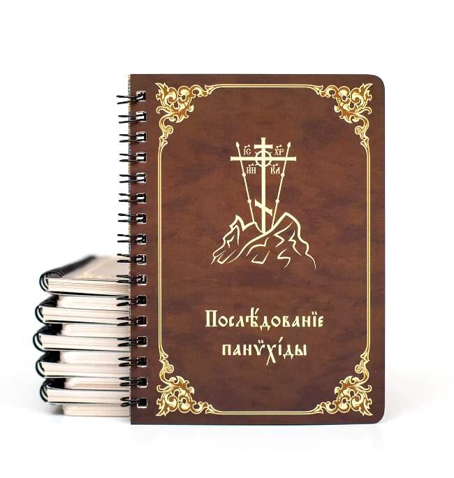 Панахида на пружинці