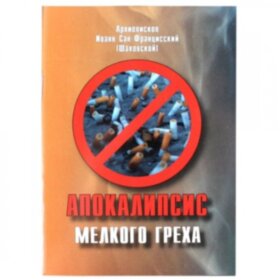 Апокалипсис мелкого греха. О курении