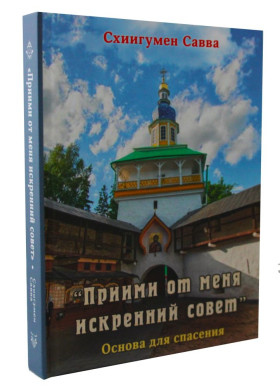 Прийми від мене щиру пораду. Схіїгумен Сава