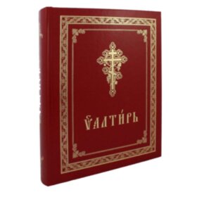 Псалтир