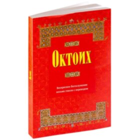  Октоїх