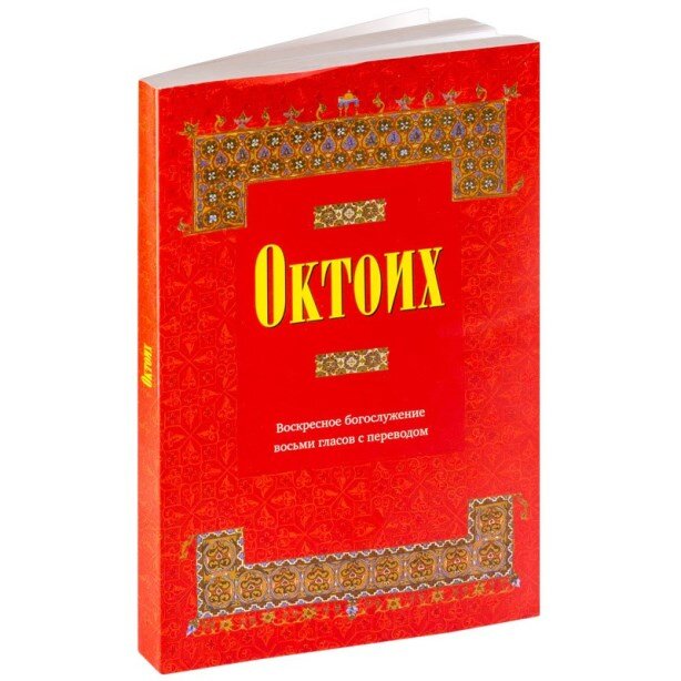  Октоїх
