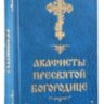 Акафисты Пресвятой Богородице " 33 Акафиста "