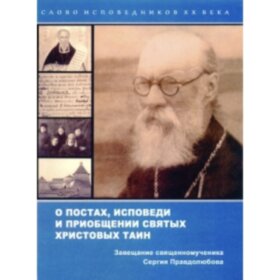 О постах, исповеди и приобщении Святых Христовых Таин