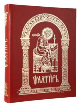 Псалтир велика церковно-слов`янською
