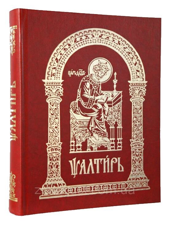 Псалтир велика церковно-слов`янською
