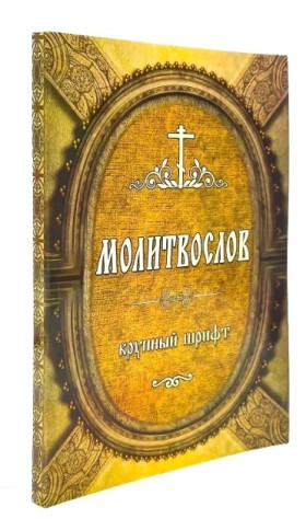 Молитвослів. Великий шрифт