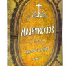 Молитвослів. Великий шрифт